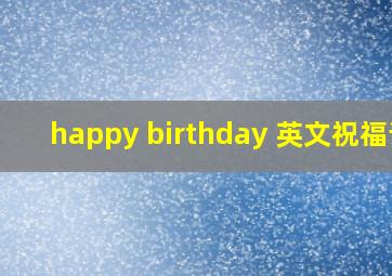 happy birthday 英文祝福语